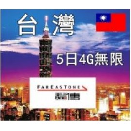 台灣5日4G無限上網卡