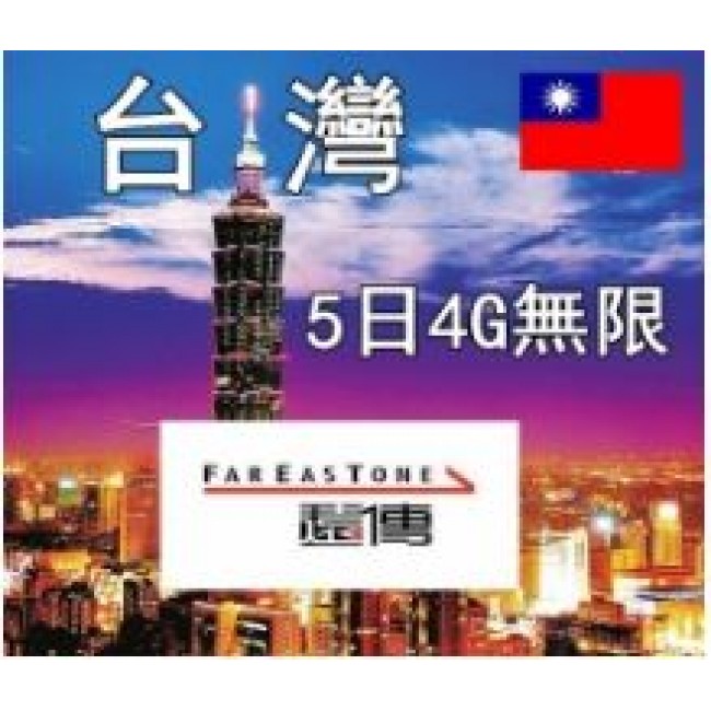 台灣5日4G無限上網卡