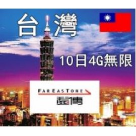 台灣10日4G無限上網卡
