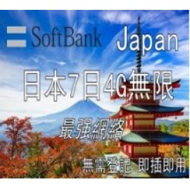 日本7日4G無限上網卡
