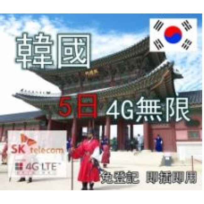 韓國5日4G無限數據卡