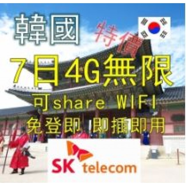 韓國7日4G無限數據卡