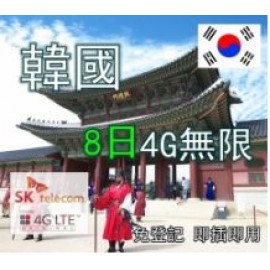 韓國8日4G無限數據卡