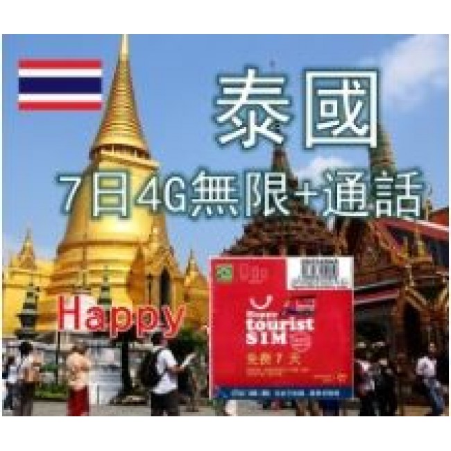 泰國7日4G/3G無限上網卡+通話（HPPY)