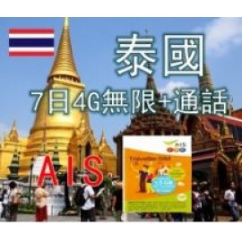 泰國7日4G/3G無限上網卡+通話（AIS)